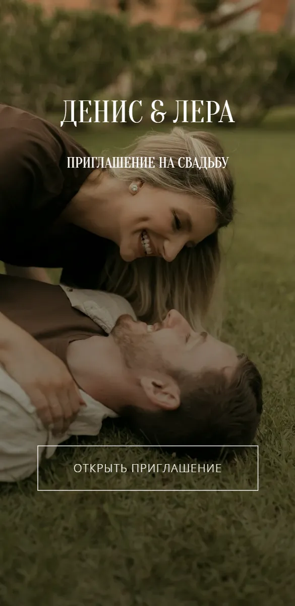 Приглашение на свадьбу «Сердце к сердцу»